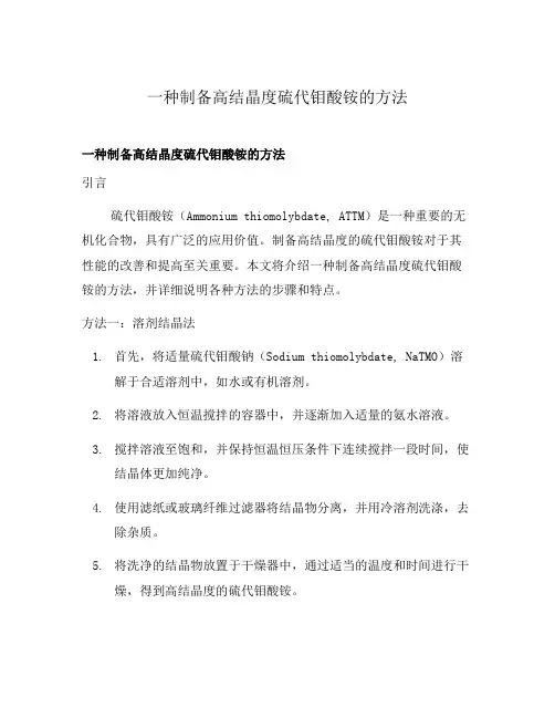 一种制备高结晶度硫代钼酸铵的方法