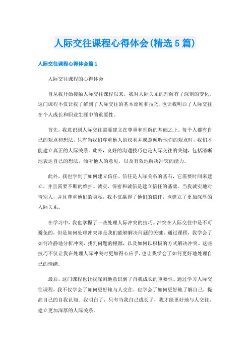 人际交往课程心得体会(精选5篇)