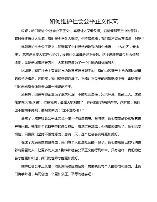 如何维护社会公平正义作文