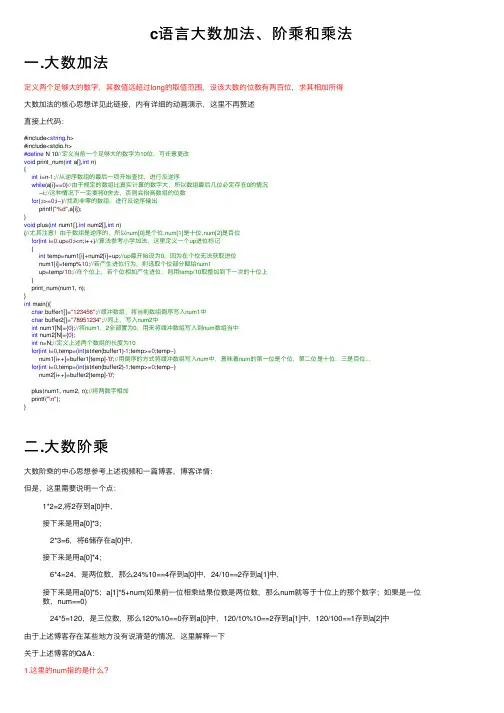 c语言大数加法、阶乘和乘法