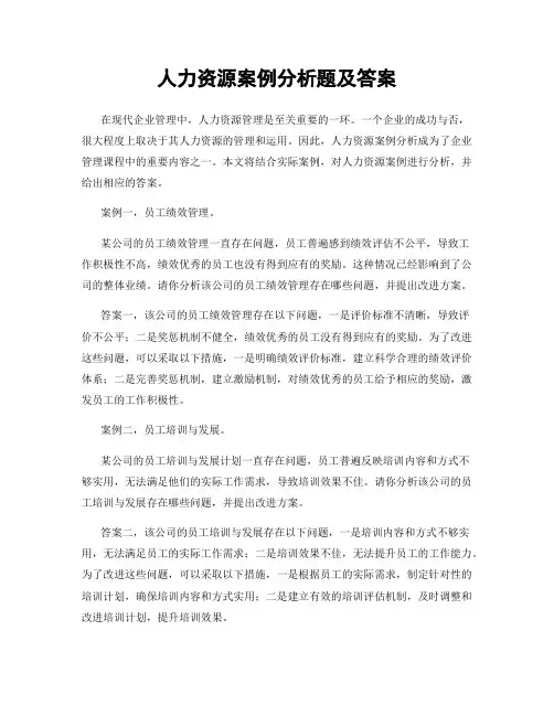 人力资源案例分析题及答案