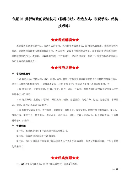 专题06 赏析诗歌的表达技巧(修辞方法、表达方式、表现手法、结构技巧)(解析版)