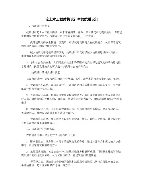 论土木工程结构设计中的抗震设计