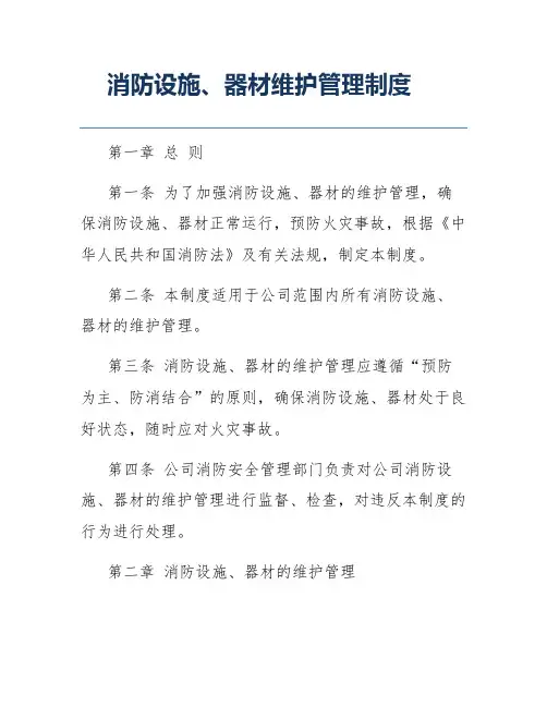 消防设施、器材维护管理制度