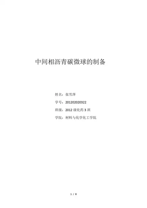 中间相沥青碳微球的制备