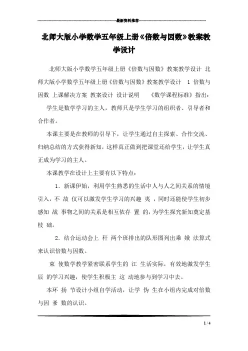 北师大版小学数学五年级上册《倍数与因数》教案教学设计 