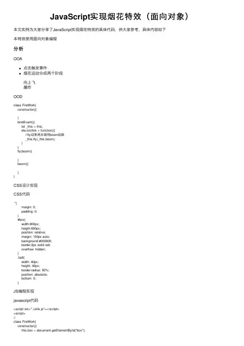 JavaScript实现烟花特效（面向对象）