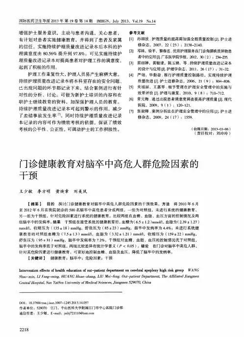 门诊健康教育对脑卒中高危人群危险因素的干预