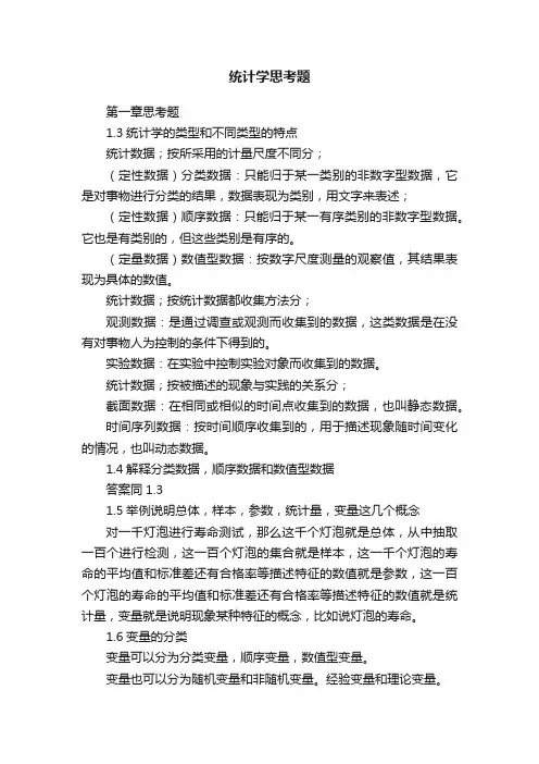 统计学思考题
