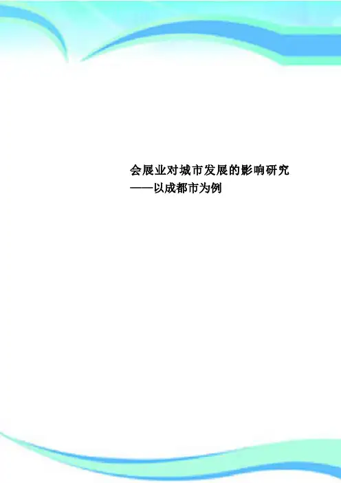 会展业对城市发展的影响研究——以成都市为例