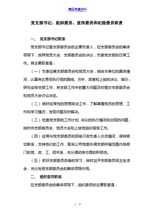 党支部书记及委员职责