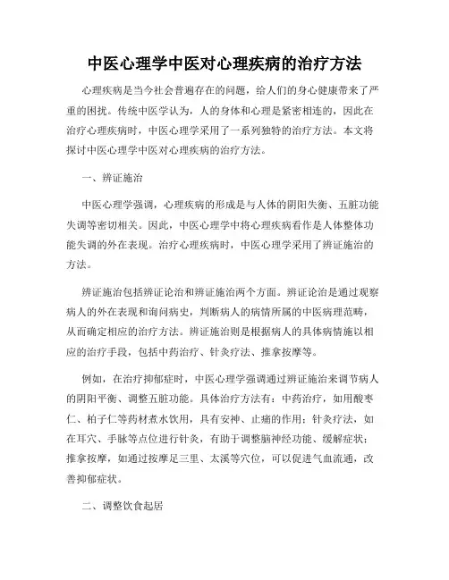 中医心理学中医对心理疾病的治疗方法