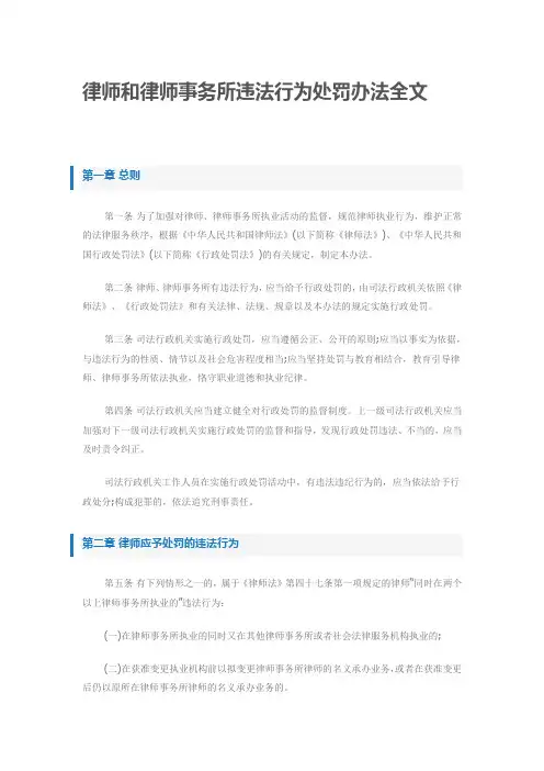 律师和律师事务所违法行为处罚办法全文