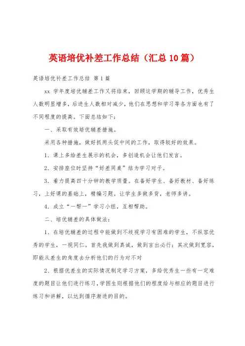 英语培优补差工作总结(汇总10篇)