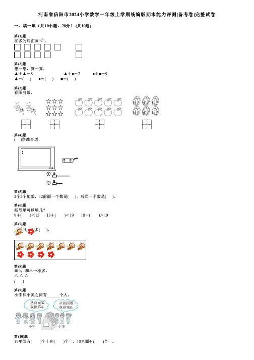 河南省信阳市2024小学数学一年级上学期统编版期末能力评测(备考卷)完整试卷