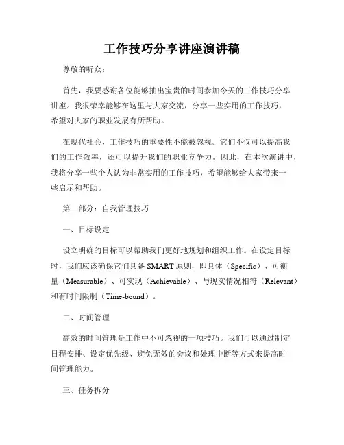 工作技巧分享讲座演讲稿