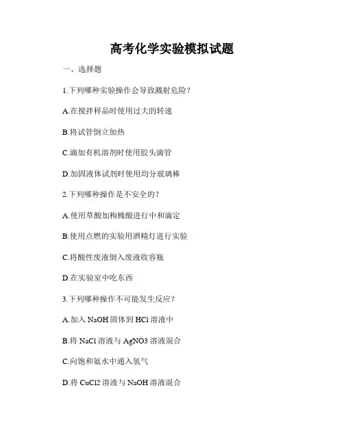 高考化学实验模拟试题