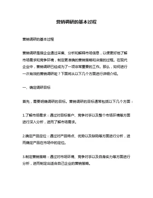 营销调研的基本过程