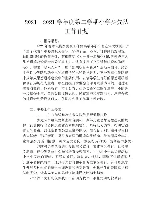 2020年——2021学年度第二学期小学少先队工作计划