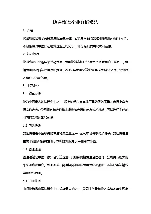 快递物流企业分析报告