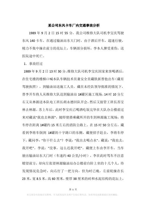 某公司东风卡车厂内交通事故分析
