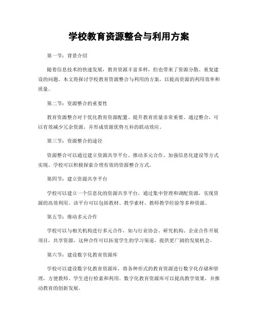 学校教育资源整合与利用方案