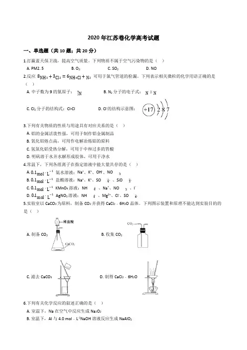 2020年江苏卷化学高考试题真题(Word版+答案+解析)