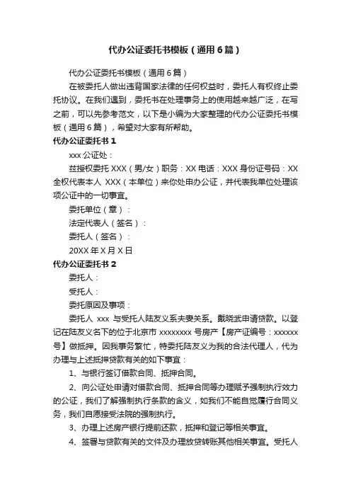 代办公证委托书模板（通用6篇）