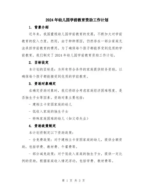 2024年幼儿园学前教育资助工作计划