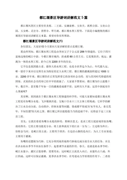 都江堰景区导游词讲解范文5篇