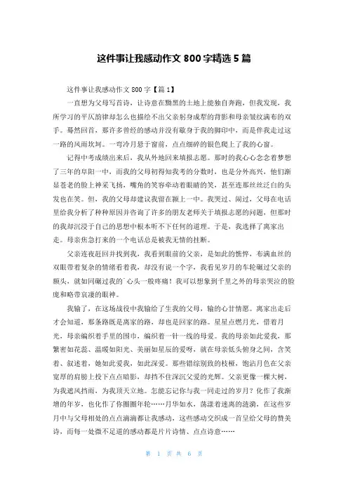 这件事让我感动作文800字精选5篇