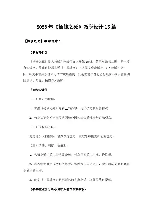 2023年《杨修之死》教学设计15篇