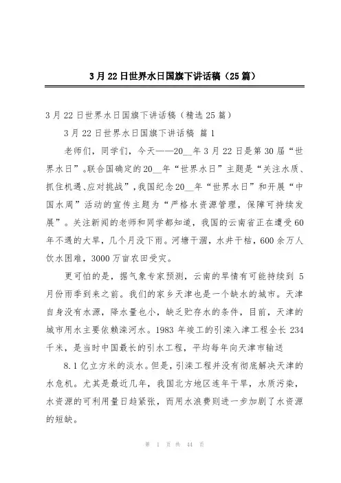 3月22日世界水日国旗下讲话稿(25篇)