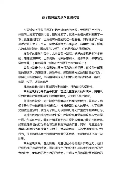 孩子的自控力及5套测试题