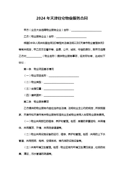 2024年天津住宅物业服务合同