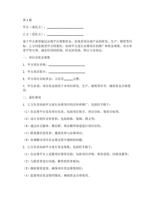 众筹委托协议书范本(3篇)