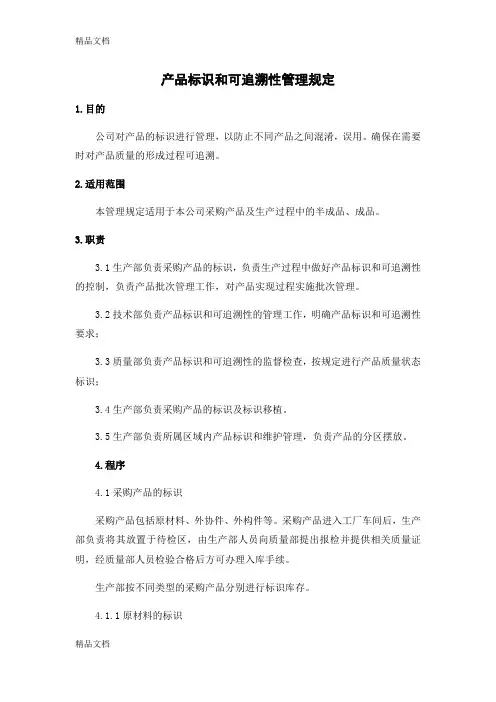 产品标识和可追溯性管理规定教案资料