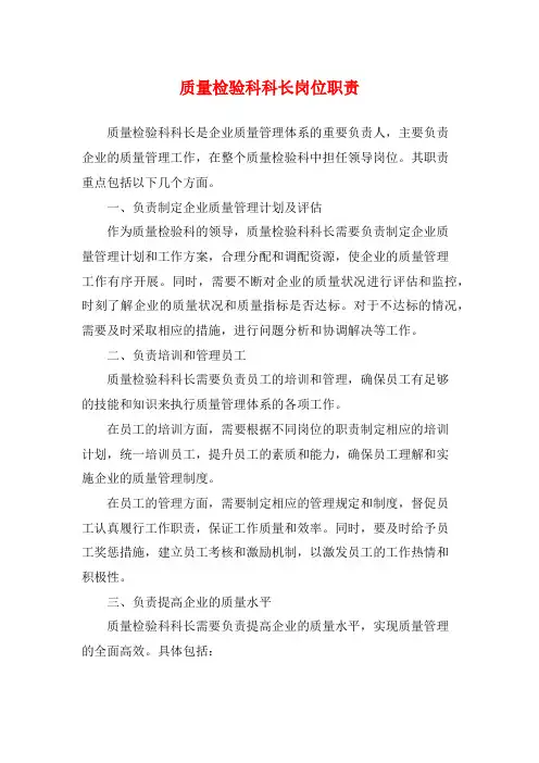 质量检验科科长岗位职责