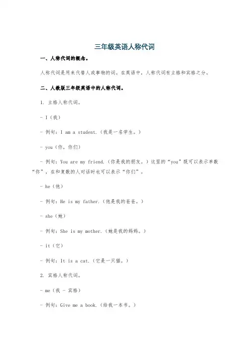 三年级英语人称代词