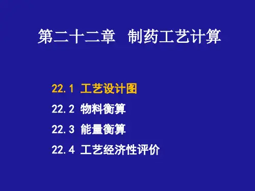 制药工艺计算