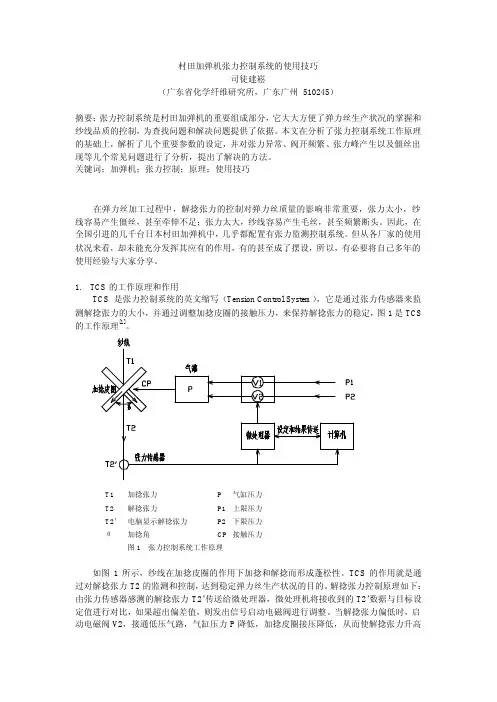 村田加弹机张力控制系统的使用技巧