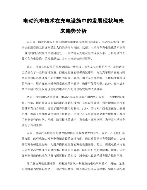 电动汽车技术在充电设施中的发展现状与未来趋势分析