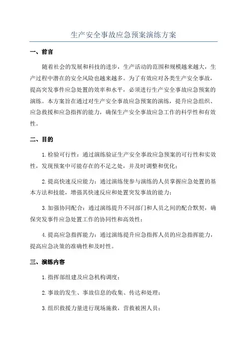 生产安全事故应急预案演练方案
