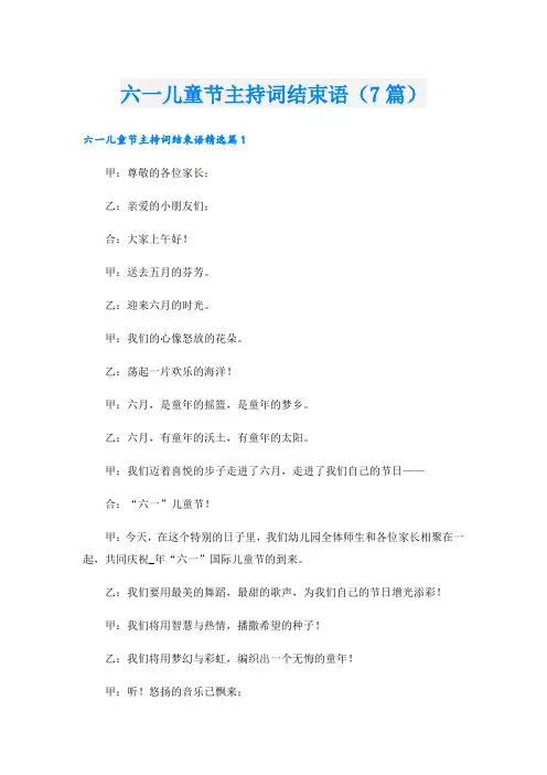 六一儿童节主持词结束语(7篇)