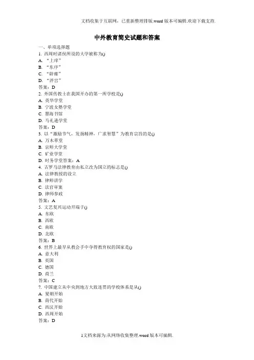 2020年中外教育简史试题和答案