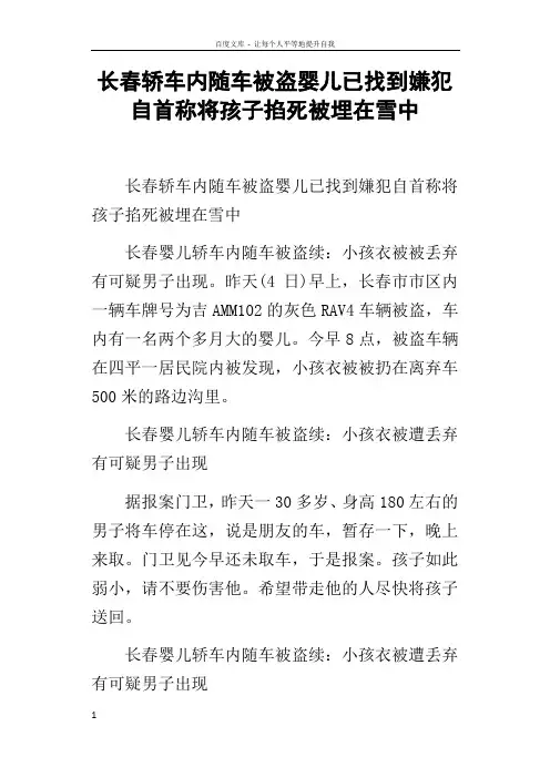 长春轿车内随车被盗婴儿已找到嫌犯自首称将孩子掐死被埋在雪中