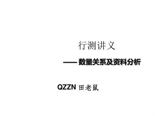 数量关系及资料分析讲义-PPT精品文档