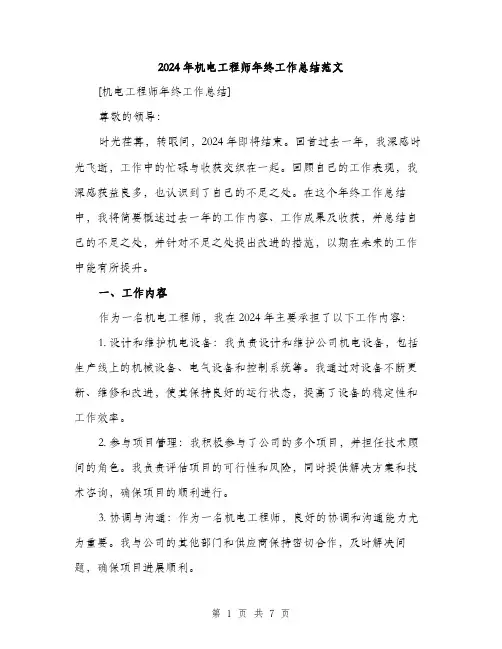 2024年机电工程师年终工作总结范文(二篇)