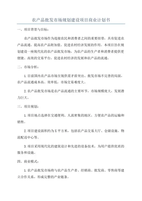 农产品批发市场规划建设项目商业计划书