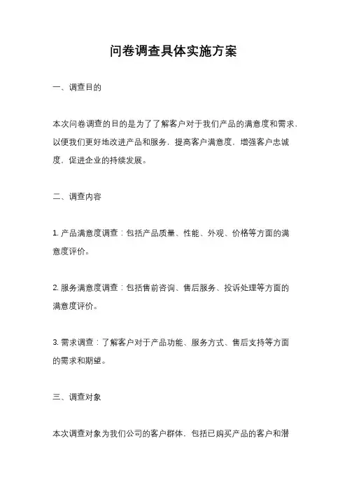 问卷调查具体实施方案